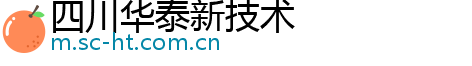 四川华泰新技术